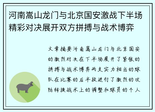 河南嵩山龙门与北京国安激战下半场精彩对决展开双方拼搏与战术博弈