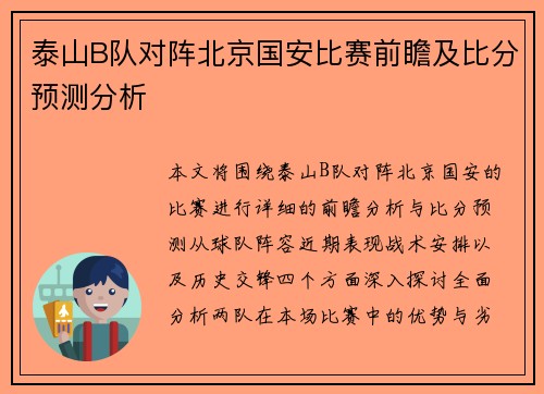 泰山B队对阵北京国安比赛前瞻及比分预测分析