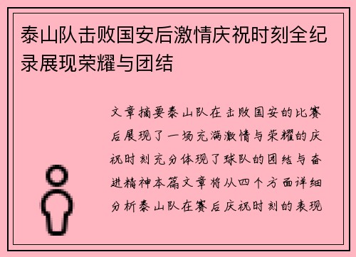 泰山队击败国安后激情庆祝时刻全纪录展现荣耀与团结