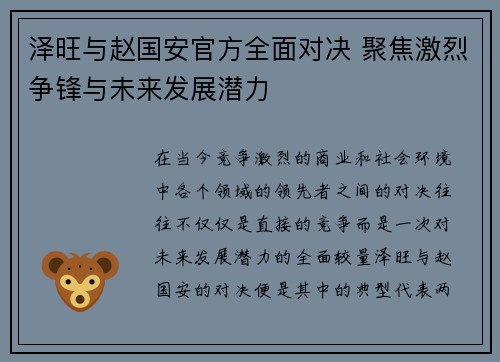 泽旺与赵国安官方全面对决 聚焦激烈争锋与未来发展潜力