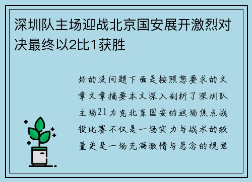 深圳队主场迎战北京国安展开激烈对决最终以2比1获胜