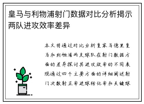 皇马与利物浦射门数据对比分析揭示两队进攻效率差异