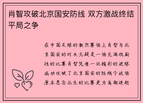 肖智攻破北京国安防线 双方激战终结平局之争