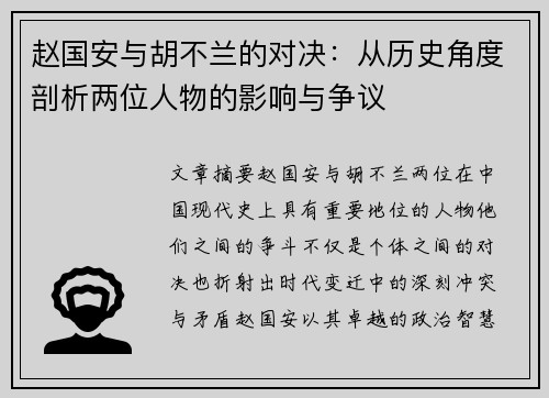 赵国安与胡不兰的对决：从历史角度剖析两位人物的影响与争议
