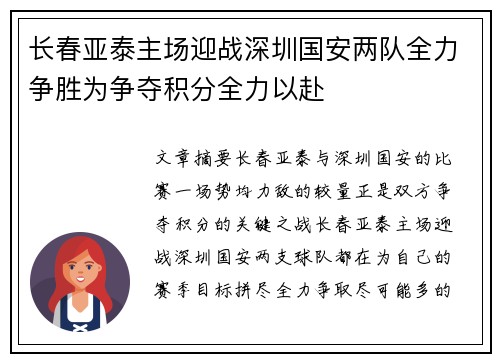 长春亚泰主场迎战深圳国安两队全力争胜为争夺积分全力以赴