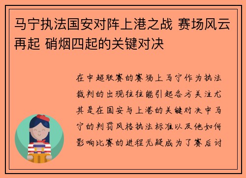 马宁执法国安对阵上港之战 赛场风云再起 硝烟四起的关键对决