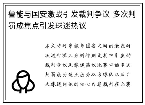 鲁能与国安激战引发裁判争议 多次判罚成焦点引发球迷热议