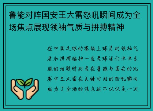 鲁能对阵国安王大雷怒吼瞬间成为全场焦点展现领袖气质与拼搏精神