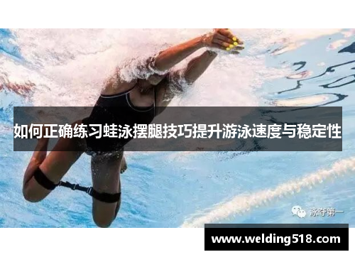 如何正确练习蛙泳摆腿技巧提升游泳速度与稳定性