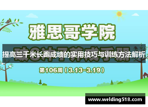 提高三千米长跑成绩的实用技巧与训练方法解析