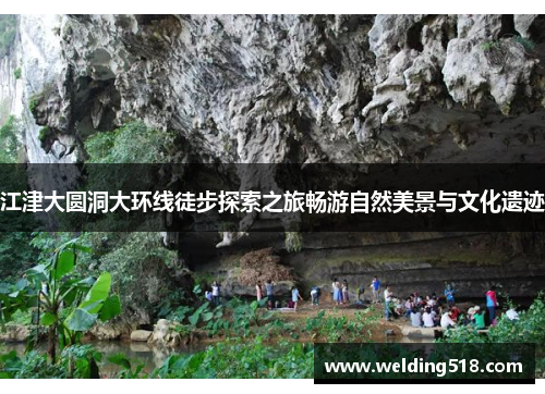 江津大圆洞大环线徒步探索之旅畅游自然美景与文化遗迹