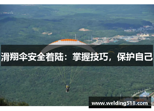 滑翔伞安全着陆：掌握技巧，保护自己