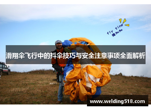 滑翔伞飞行中的抖伞技巧与安全注意事项全面解析